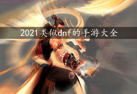 2023类似dnf的手游