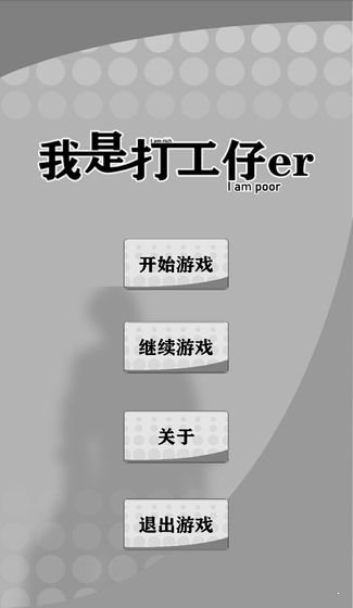 我是一个打工仔无限金钱破解免充值版游戏截图2