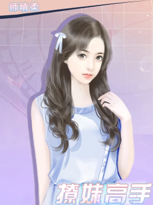 撩妹高手破解游戏完结游戏截图4