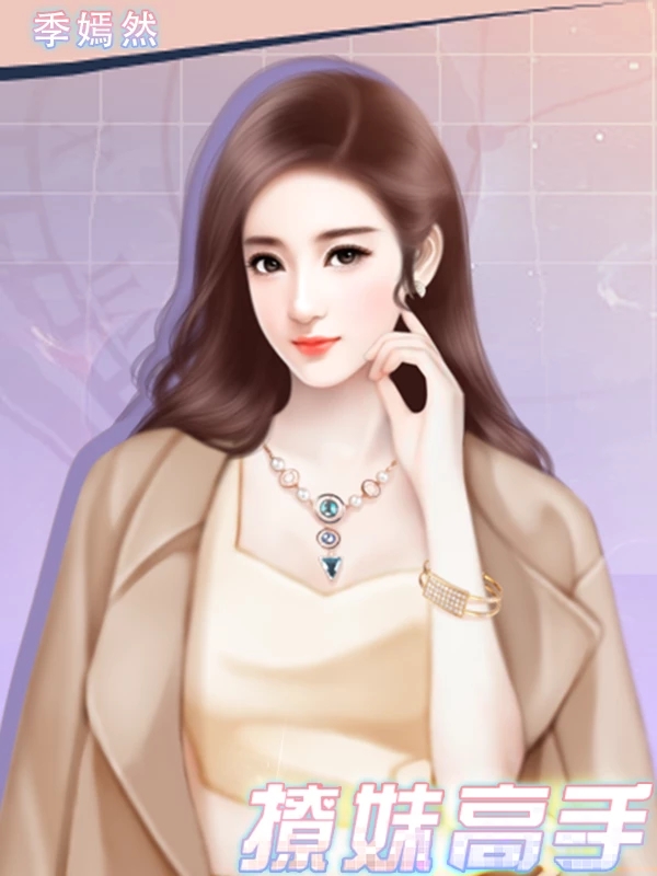 撩妹高手破解游戏完结游戏截图2