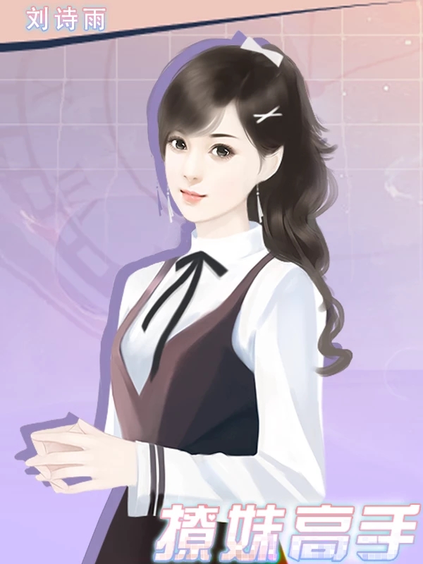 撩妹高手破解游戏完结游戏截图1