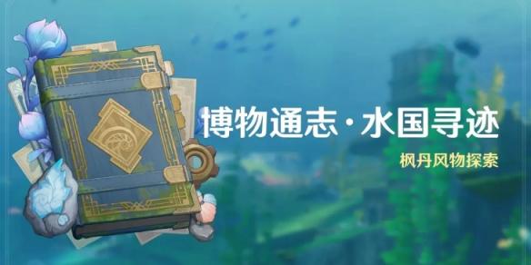 《原神》博物通志水国寻迹怎么玩博物通志水国寻迹玩法介绍 《原神》博物通志水国寻迹怎么玩博物通志水国寻迹玩法介绍