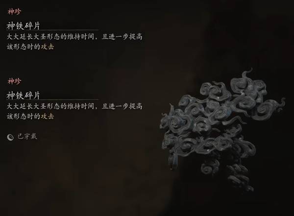 《黑神话悟空》新珍玩神铁碎片效果一览 神铁碎片什么效果