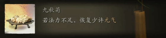 《黑神话悟空》九秋菊效果介绍 九秋菊有什么效果