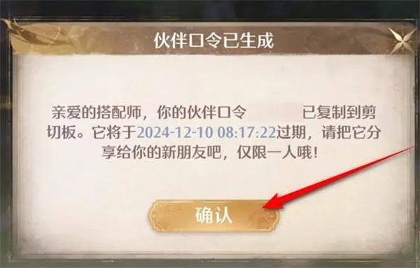 无限暖暖伙伴口令怎么生成