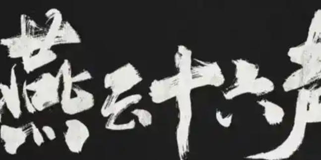 燕云十六声一日千里任务怎么做-一日千里任务攻略