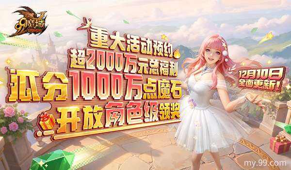 《魔域》世界树新篇章定档12.10!暗黑龙骑觉醒“狂龙解放” 《魔域》世界树新篇章定档12.10!暗黑龙骑觉醒“狂龙解放”