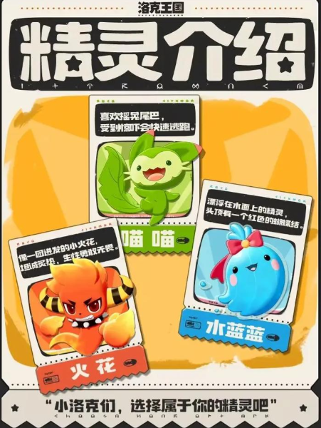 洛克王国世界初始精灵哪个好-精灵御三家选择推荐