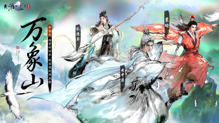 天刀手游全新赛年《万象》今日启幕，新门派、新玩法、新外观携海量精彩福利破卷而来！