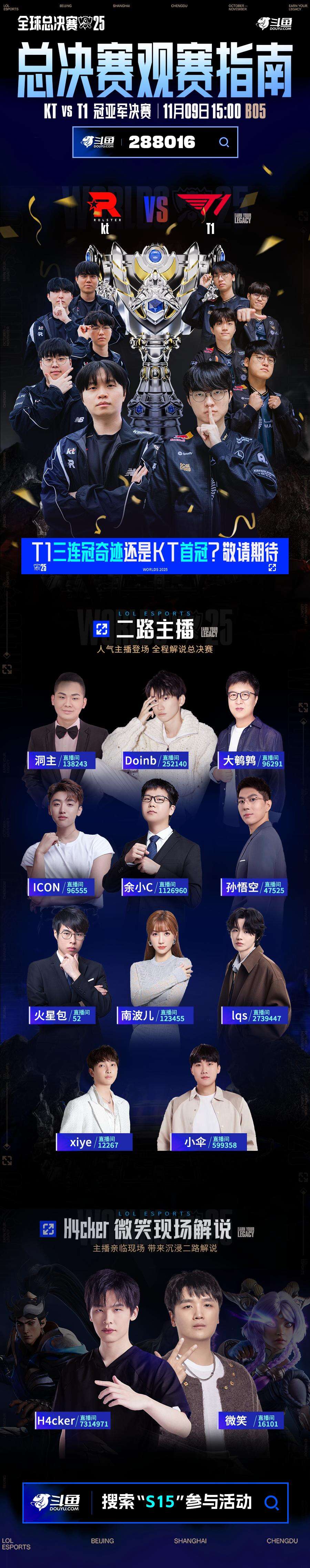 2025英雄联盟总决赛冠亚军决赛开赛在即 斗鱼将全程直播精彩赛况