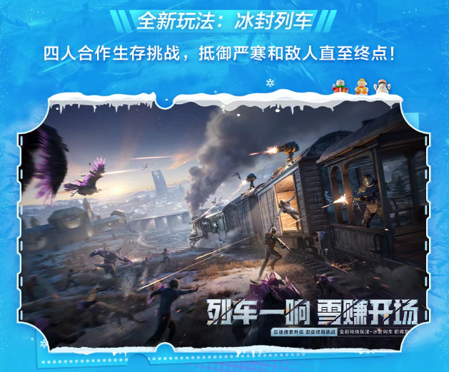 和平精英冰封列车装备哪个厉害-冰封列车装备选择推荐