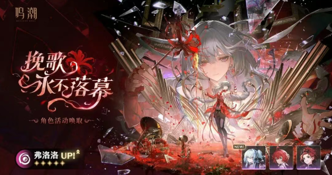 鸣潮弗洛洛复刻值不值得抽-2.8弗洛洛复刻抽取建议