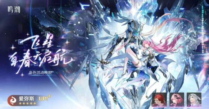 鸣潮爱弥斯值不值得抽-3.1爱弥斯抽取建议