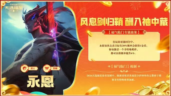 金铲铲之战2026福星恭喜发财永恩开局玩法攻略