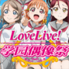 LoveLive！学园偶像祭官方版