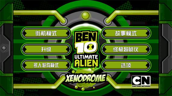 BEN10终极英雄游戏截图2