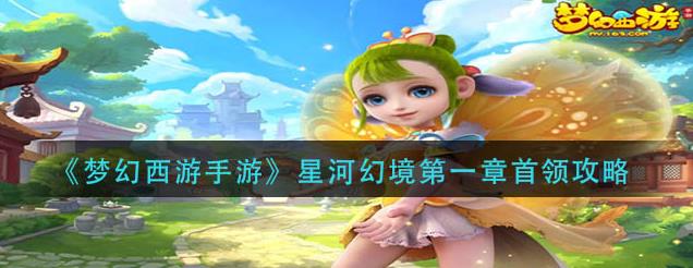 梦幻西游手游星河幻境第一章首领攻略