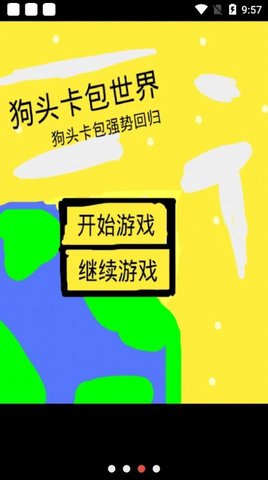 狗头卡包世界游戏截图2