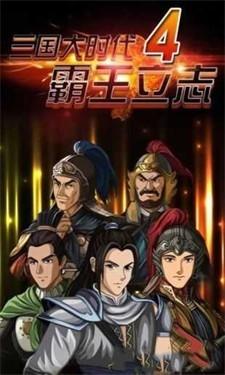 三国大时代破解版游戏截图3