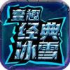 壹趣经典冰雪