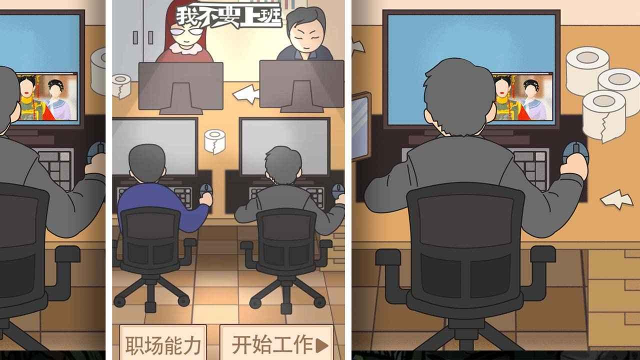 我不要上班游戏截图1