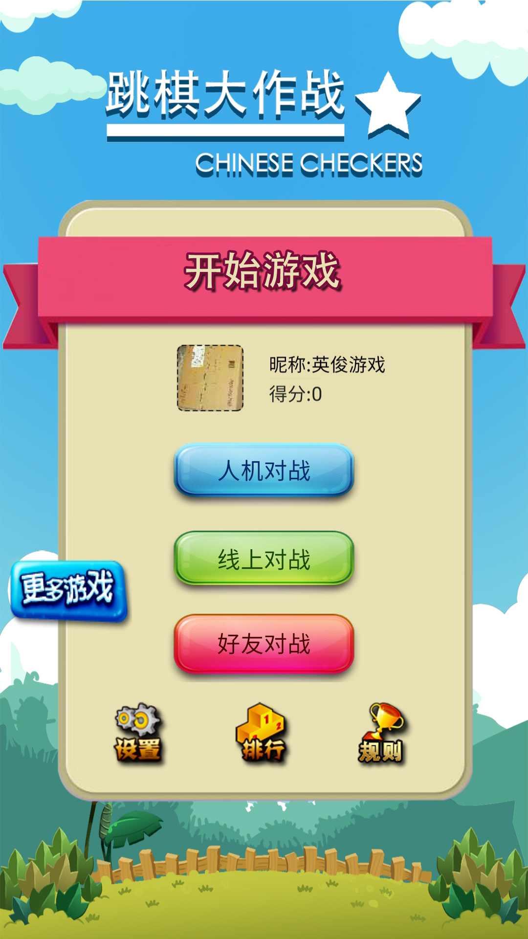 跳棋大作战游戏截图3