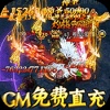 烈火星辰（GM免费直充）