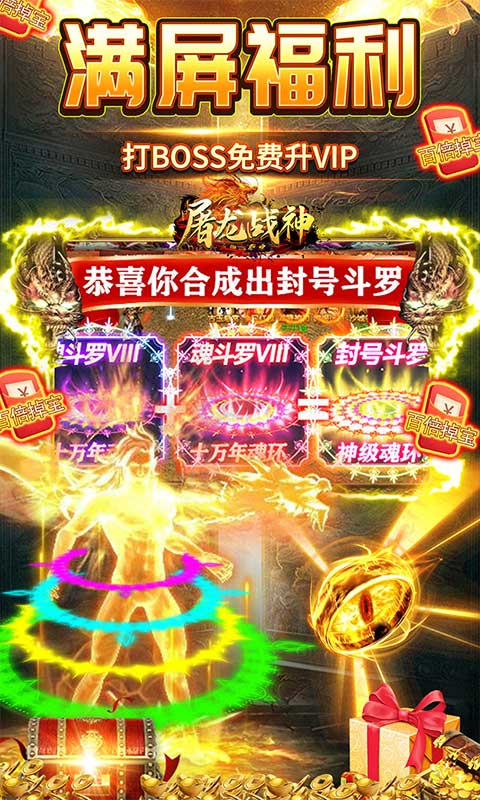 屠龙战神（斗罗神器MAX）游戏截图3