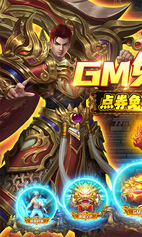 烈火星辰（GM免费直充）游戏截图1