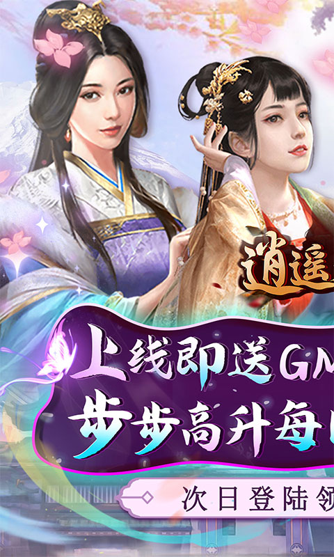 逍遥春秋（GM科技送抽）游戏截图1