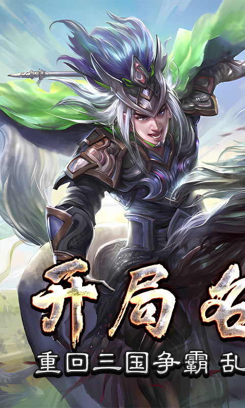 三国online（送名将SR）游戏截图1