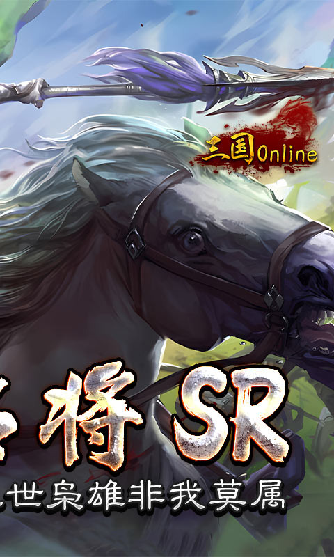 三国online（送名将SR）游戏截图2