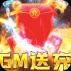 龙之守护（GM无限送充值）