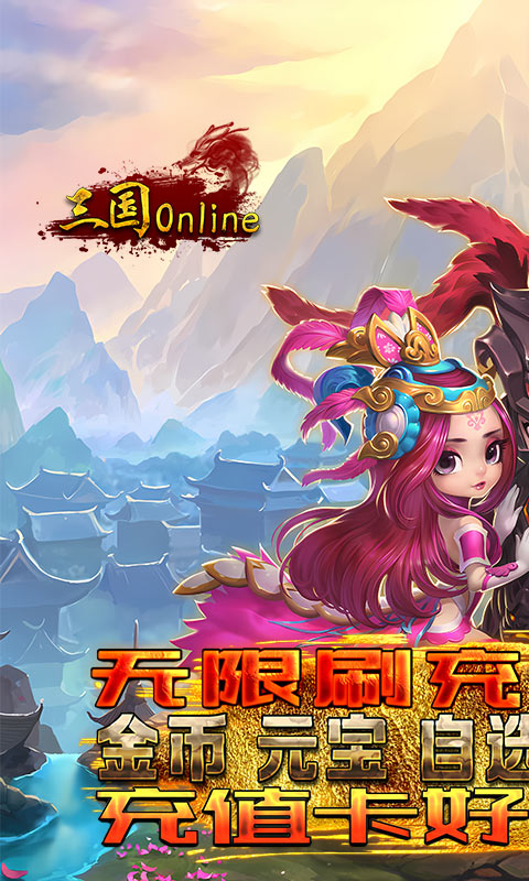 三国online（送无限刷充）游戏截图1