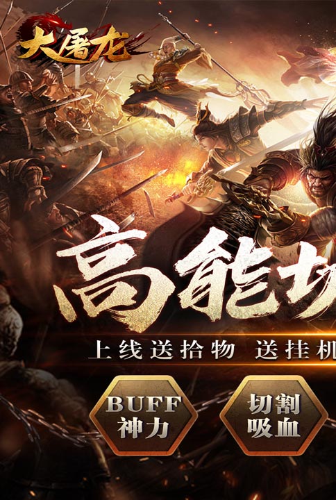 大屠龙（异火倍攻神器）游戏截图1