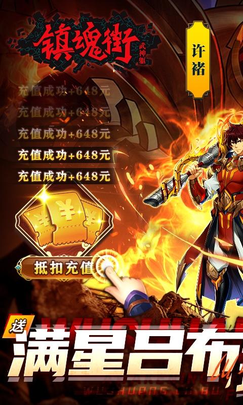 镇魂街：武神躯（送满星吕布代充）游戏截图1