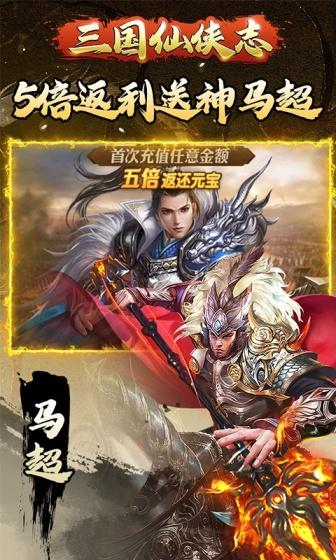 三国仙侠志（0.1折）游戏截图2