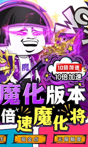 乌龙院之活宝传奇（送10倍速魔化将）游戏截图2