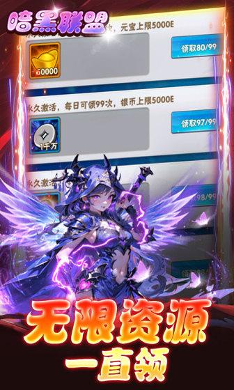 暗黑联盟（0.1折送无限资源）游戏截图4