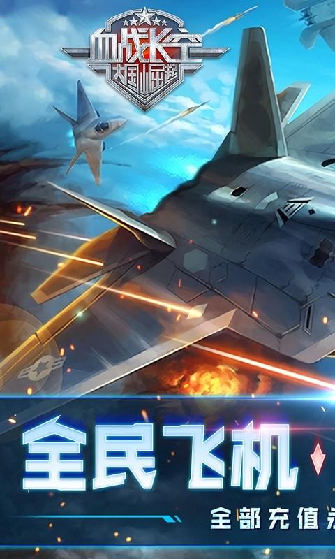 血战长空-大国崛起（0.1折畅玩版）游戏截图1