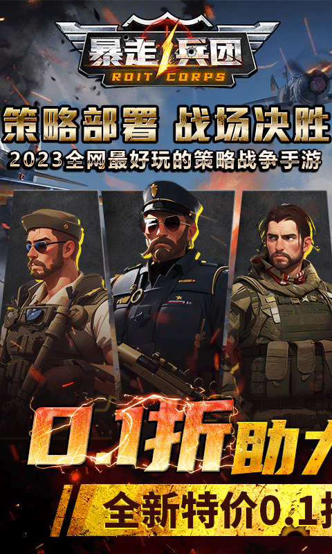 暴走兵团（0.1无限制）游戏截图1