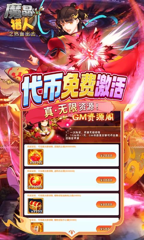 魔晶猎人之热血出击（0.1自选紫金无限充）游戏截图5