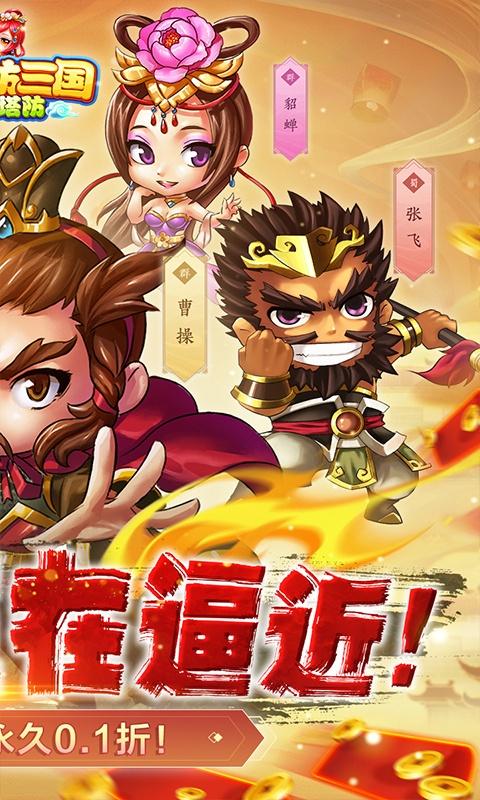 新塔防三国-全民塔防（0.1折魔改版）游戏截图2