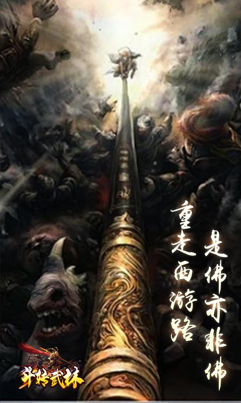 斗转武林（龙年西游爆不停）游戏截图2