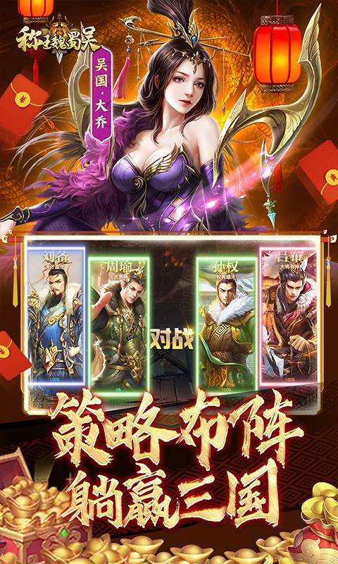 称王魏蜀吴（0.1折送魔吕布）游戏截图5