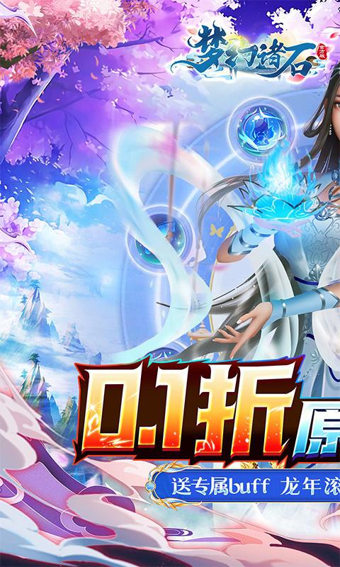 梦幻诸石官方版（0.1折送专属buff）游戏截图1