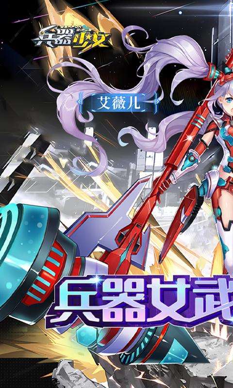 兵器少女（首续0.1折）游戏截图1