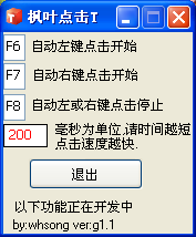 枫叶鼠标自动点击器软件截图1