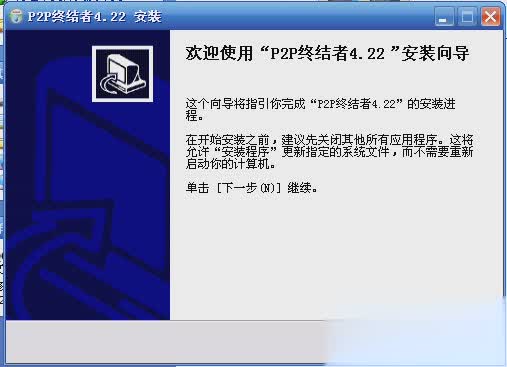 p2p终结者最高权限版软件截图1