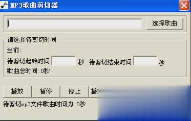 MP3歌曲剪切器软件截图1